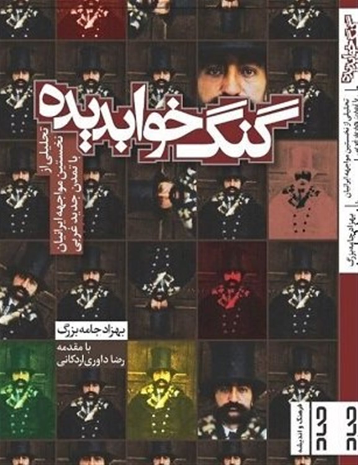 پایانه - گنگ خوابدیده