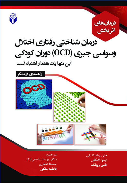 پایانه - درمان شناختی رفتاری اختلال وسواسی جبری (OCD) دوران کودکی