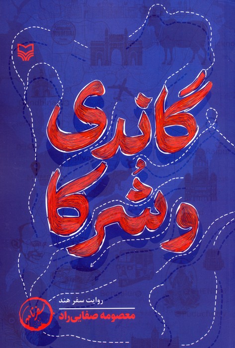 پایانه - گاندی و شرکا