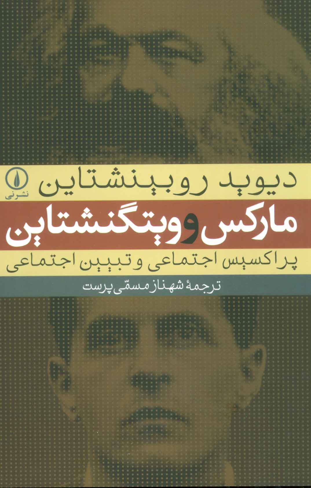 پایانه - مارکس و ویتگنشتاین