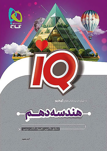 پایانه - هندسه دهم IQ