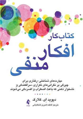 پایانه - کار افکار منفی