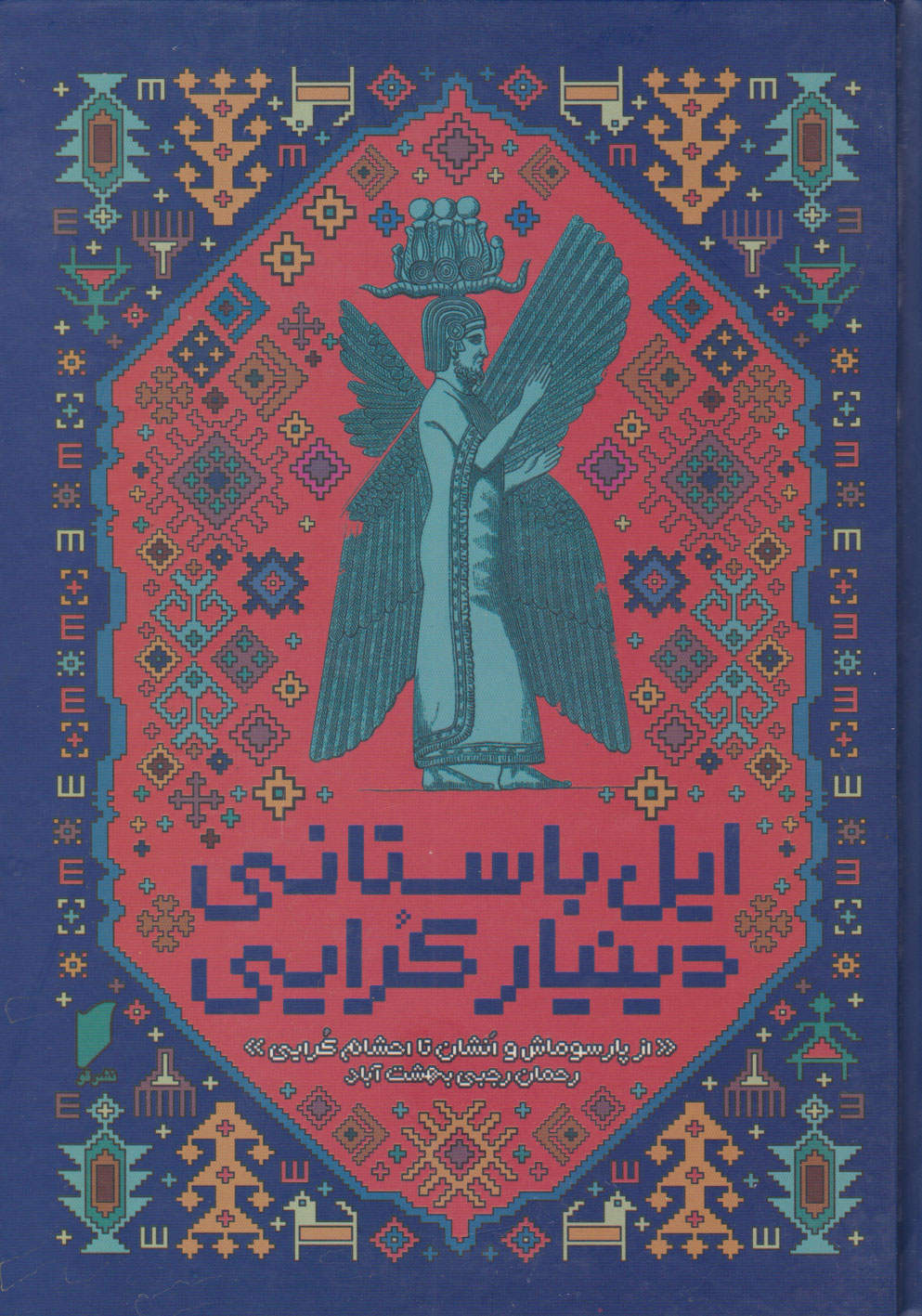 پایانه - ایل باستانی دینیار کرایی