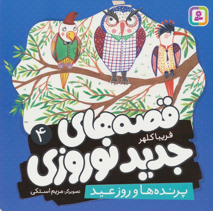 پایانه - قصه های جدید نوروزی 4