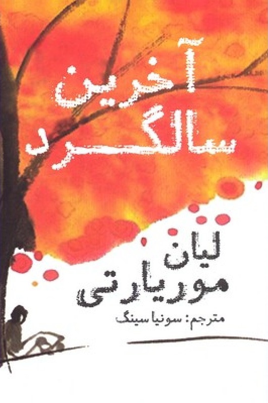 پایانه - آخرین سالگرد