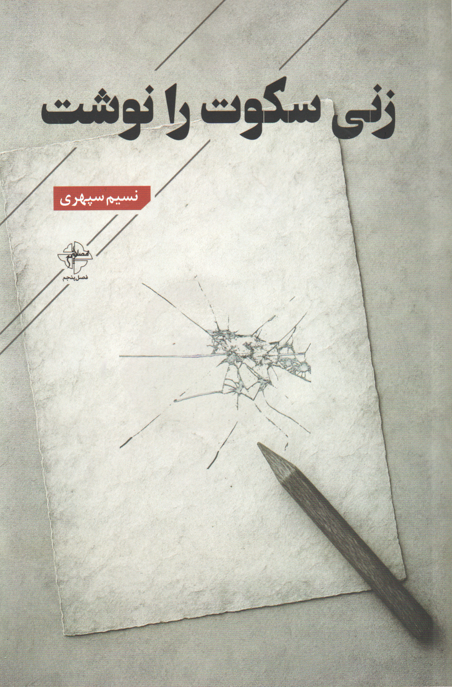 پایانه - زنی سکوت را نوشت