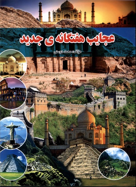 پایانه - عجایب هفتگانه ی جدید