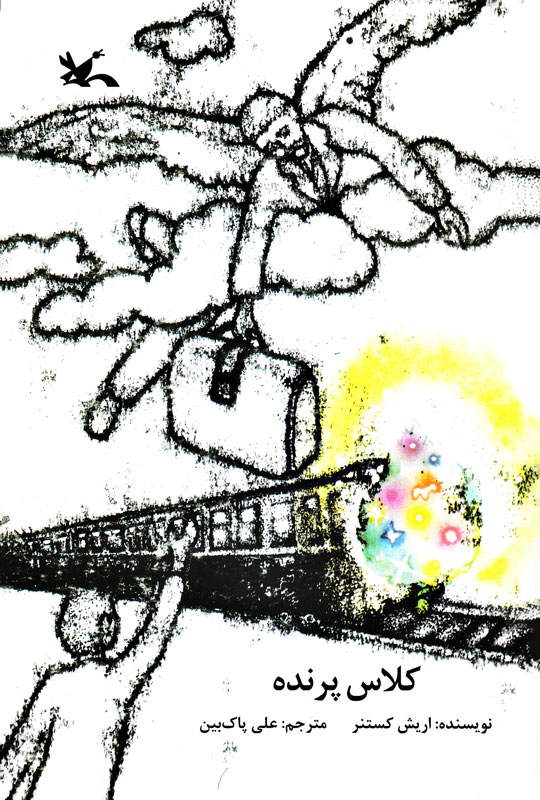 پایانه - کلاس پرنده