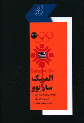 پایانه - المپیک سارایوو 2