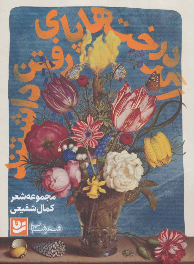 پایانه - اگر درخت ها پای رفتن داشتند