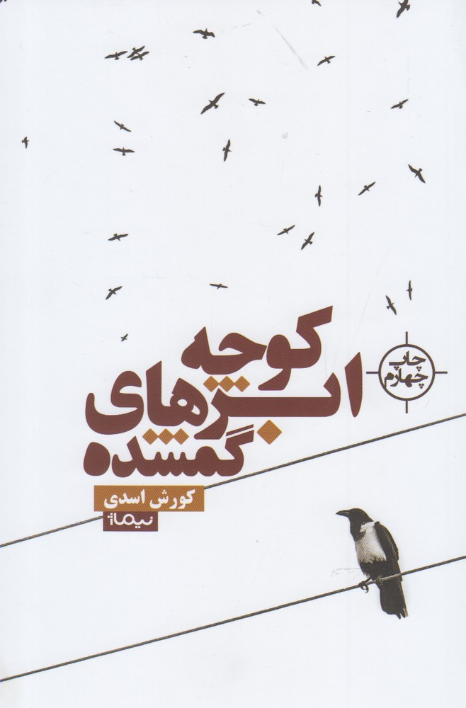 پایانه - کوچه ابرهای گمشده