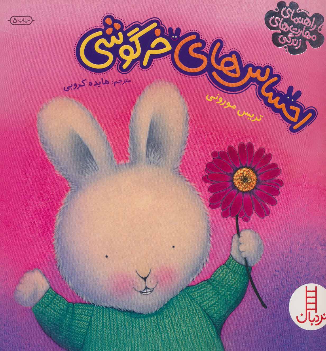 پایانه - احساس های خرگوشی