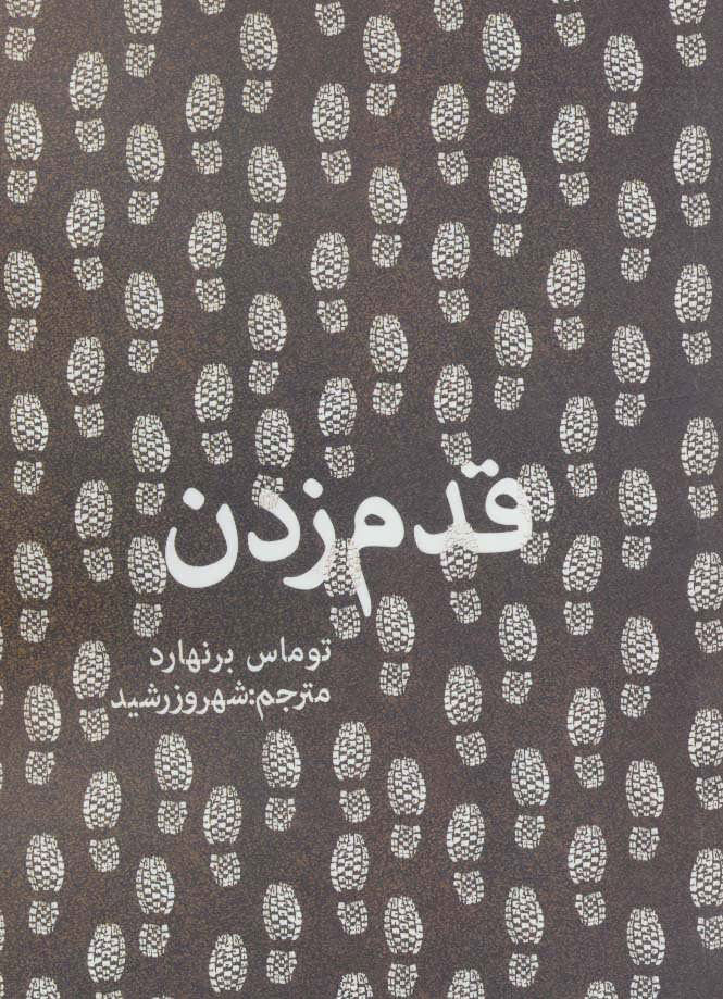 پایانه - قدم زدن