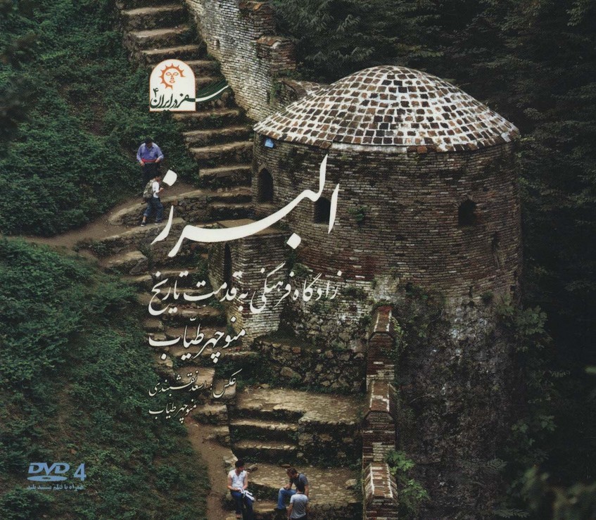 پایانه - البرز زادگاه فرهنگی به قدمت تاریخ