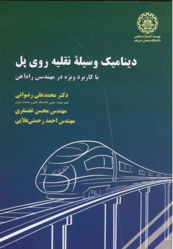 پایانه - دینامیک وسیله نقلیه روی پل