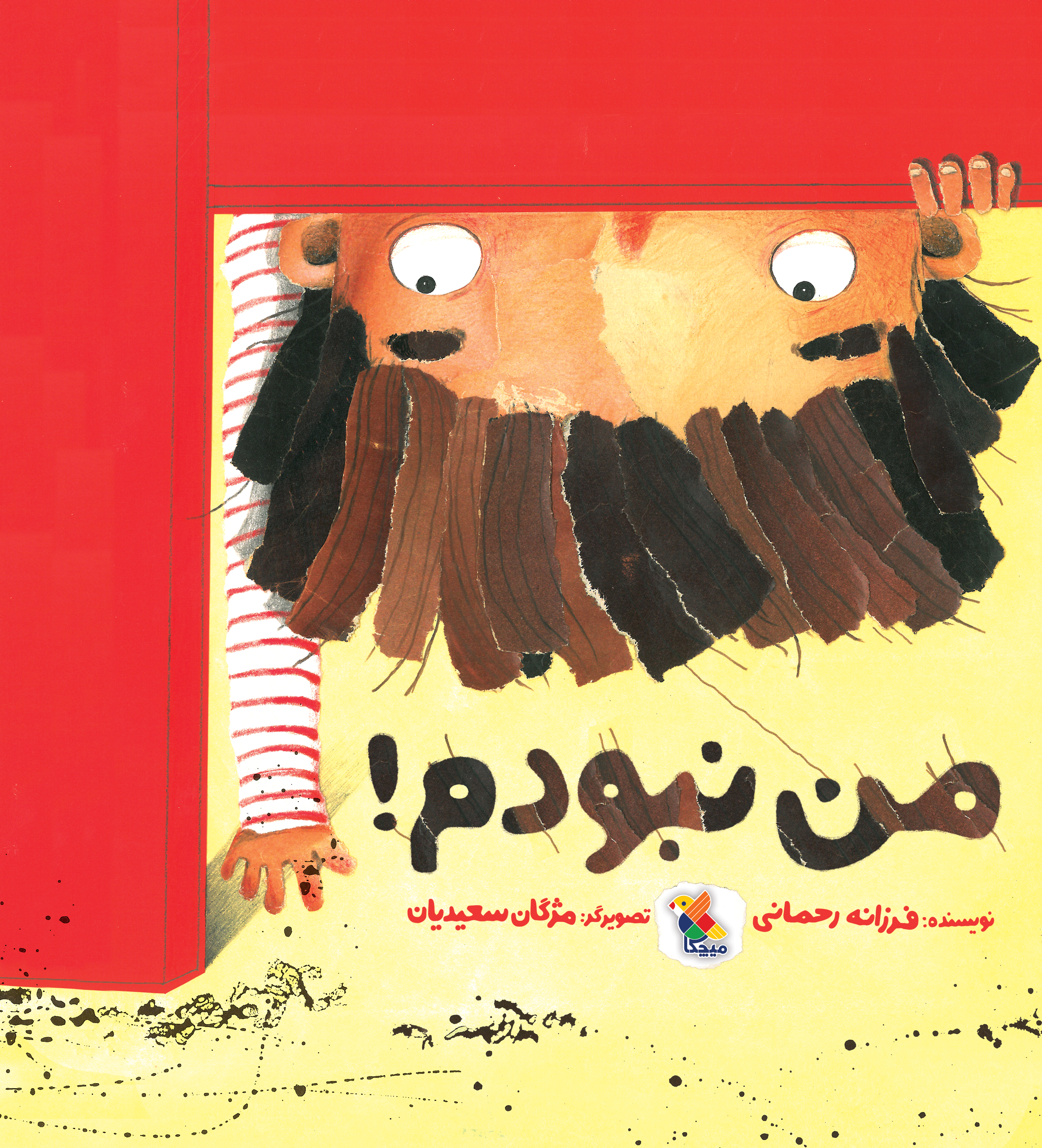 پایانه - من نبودم!