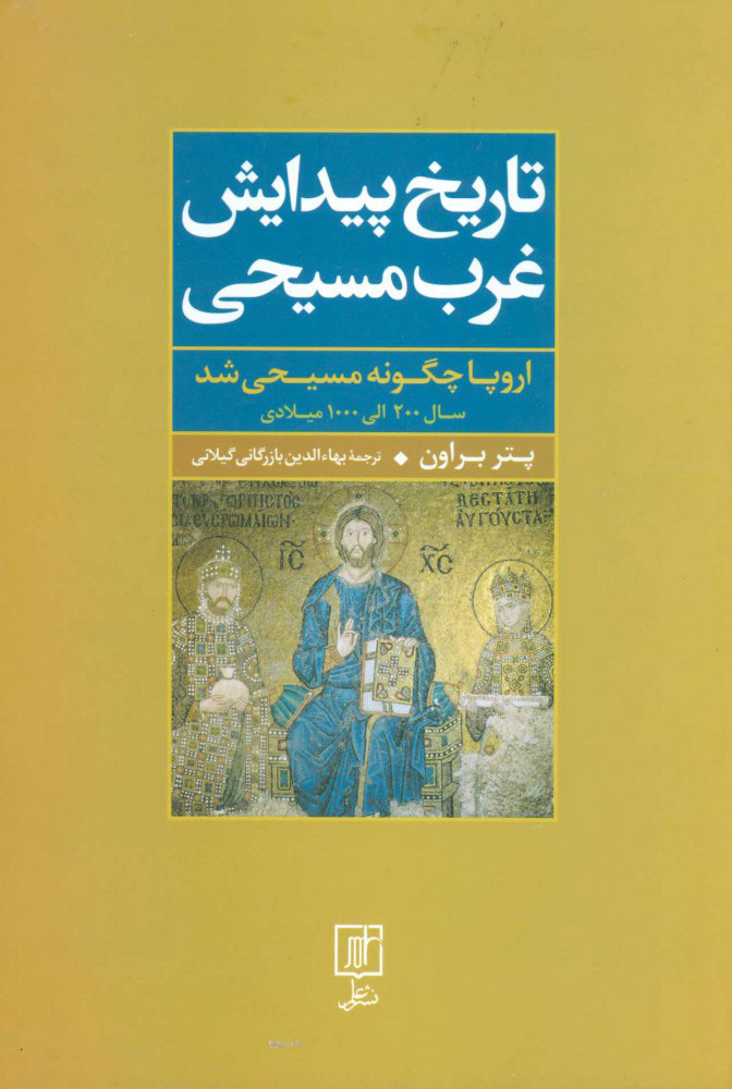 پایانه - تاریخ پیدایش غرب مسیحی