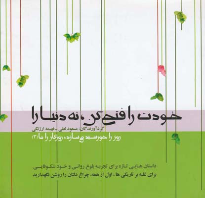 پایانه - خودت را فتح کن، نه دنیا را