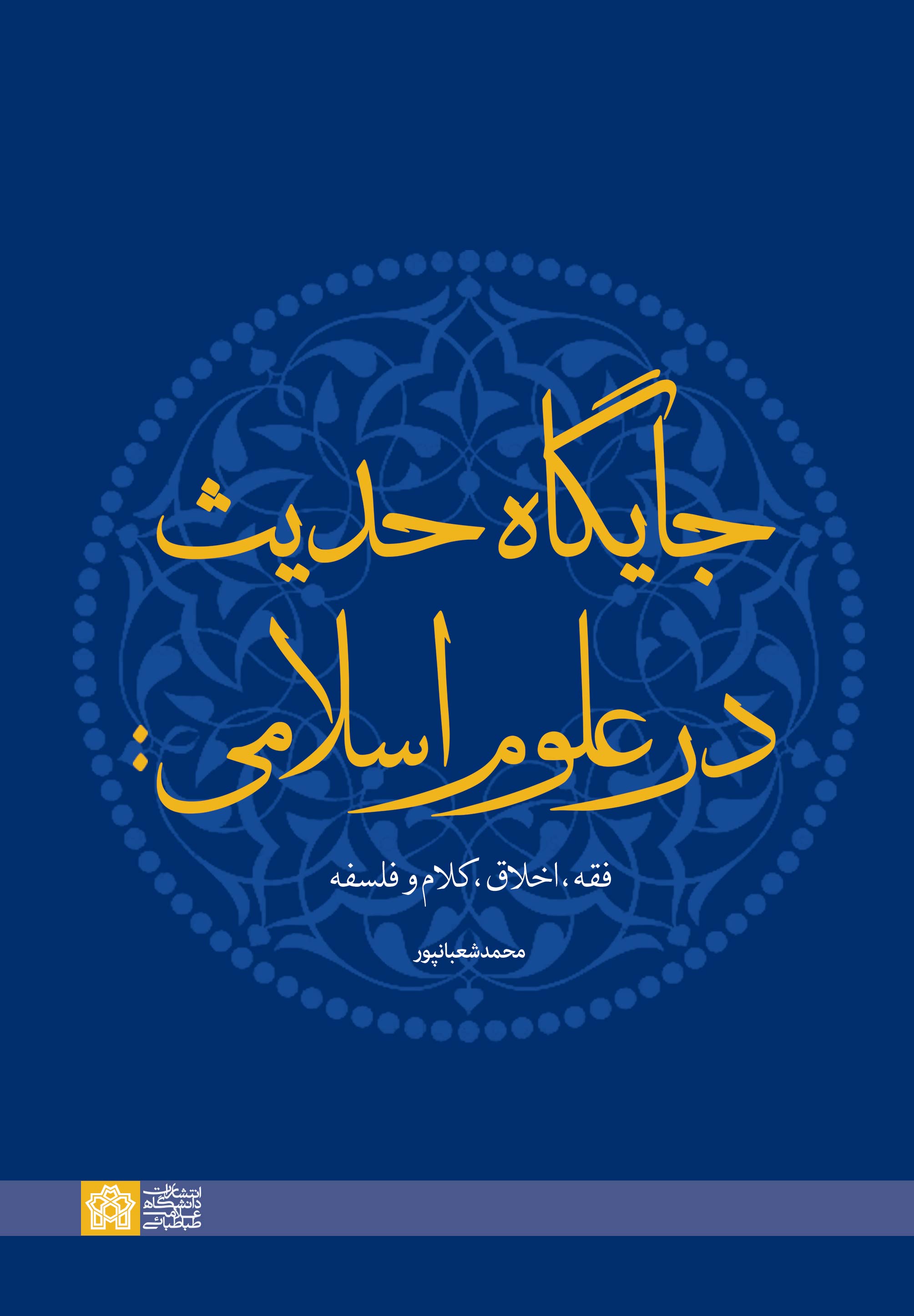 پایانه - جایگاه حدیث در علوم اسلامی: فقه، اخلاق، کلام و فلسفه