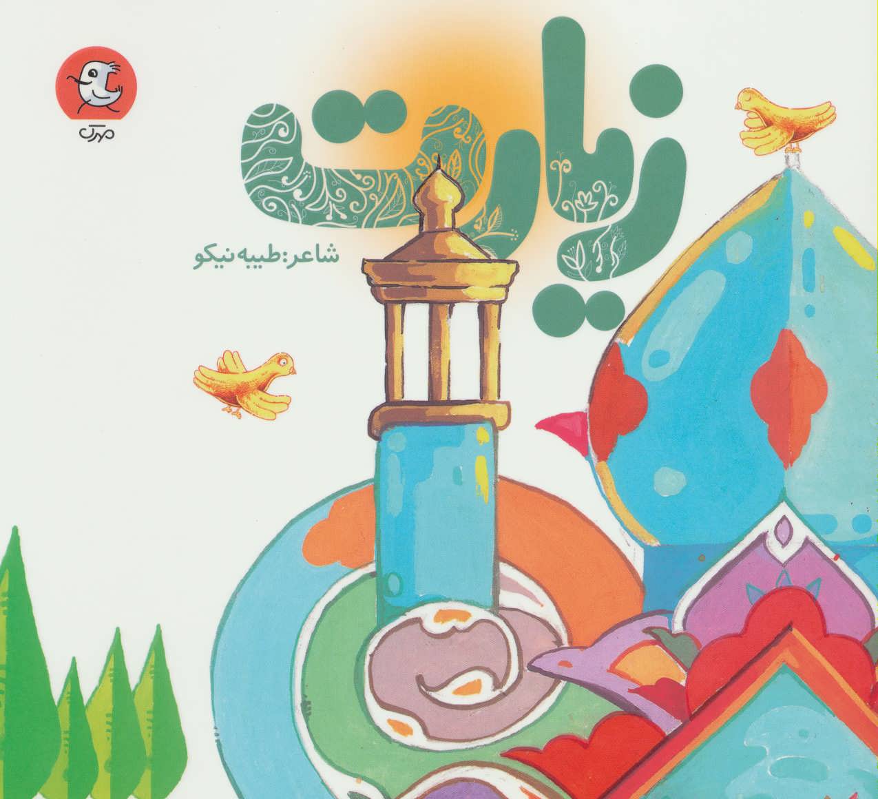 پایانه - زیارت