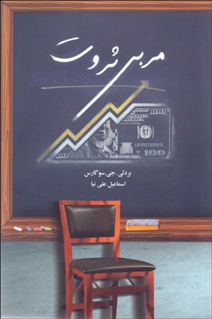 پایانه - مربی ثروت