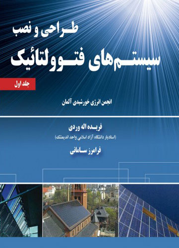 پایانه - طراحی و نصب سیتم های فتوولتائیک - جلد اول