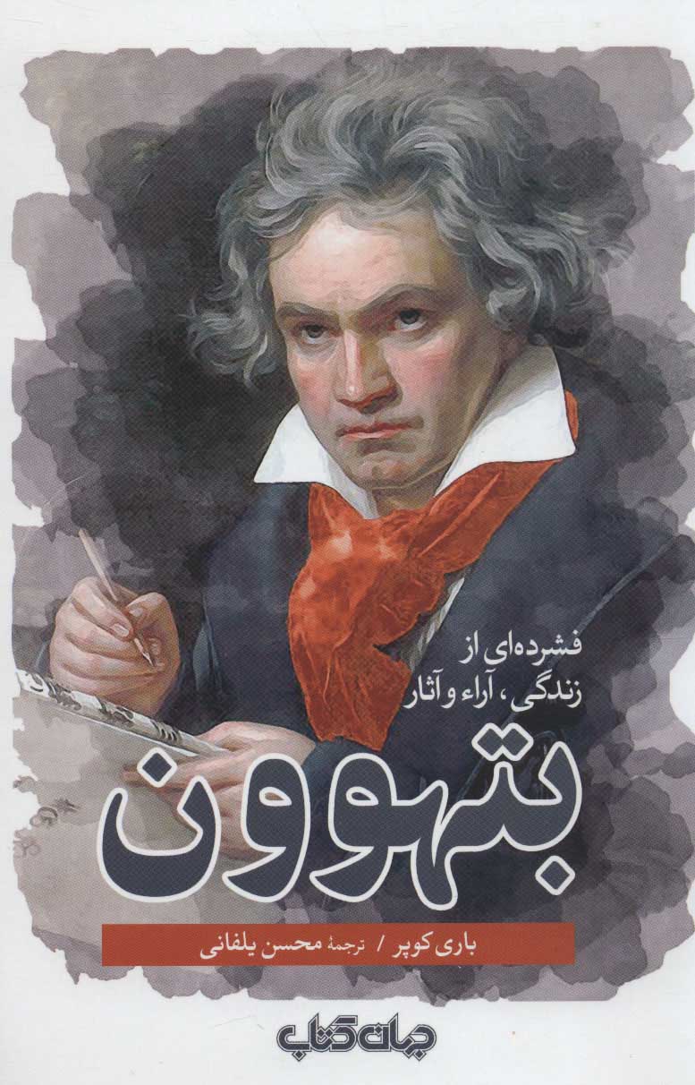 پایانه - فشرده ای از زندگی، آراء و آثار بتهوون