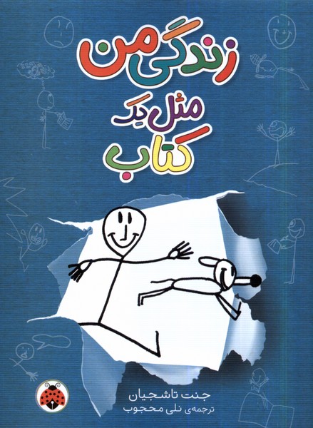 پایانه - زندگی من مثل یک کتاب