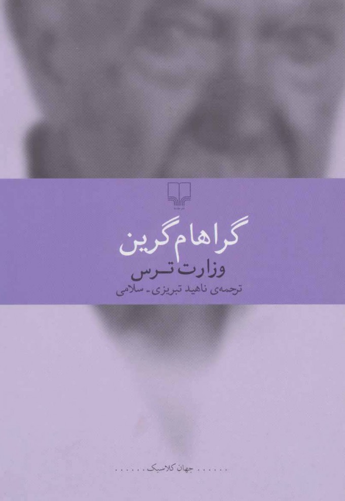 پایانه - وزارت ترس