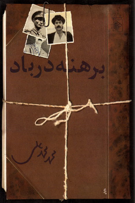 پایانه - برهنه در باد