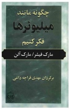 پایانه - چگونه مانند میلیونر ها فکر کنیم