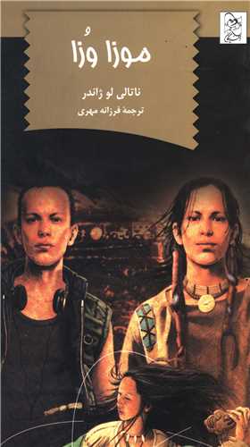 پایانه - موزا وزا