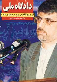 پایانه - دادگاه ملی از دیدگاه مردم و مطبوعات