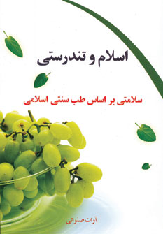 پایانه - اسلام و تندرستی