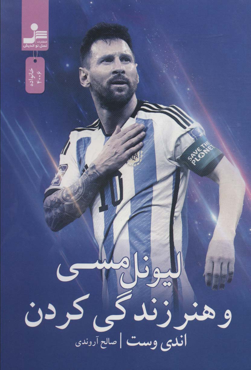 پایانه - لیونل مسی و هنر زندگی کردن