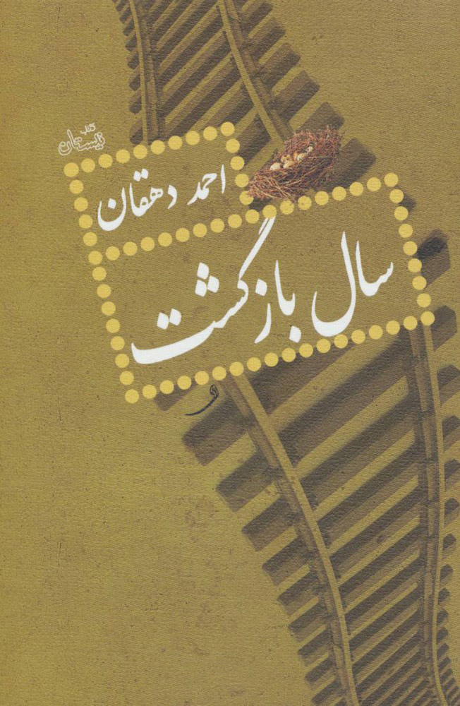 پایانه - سال بازگشت