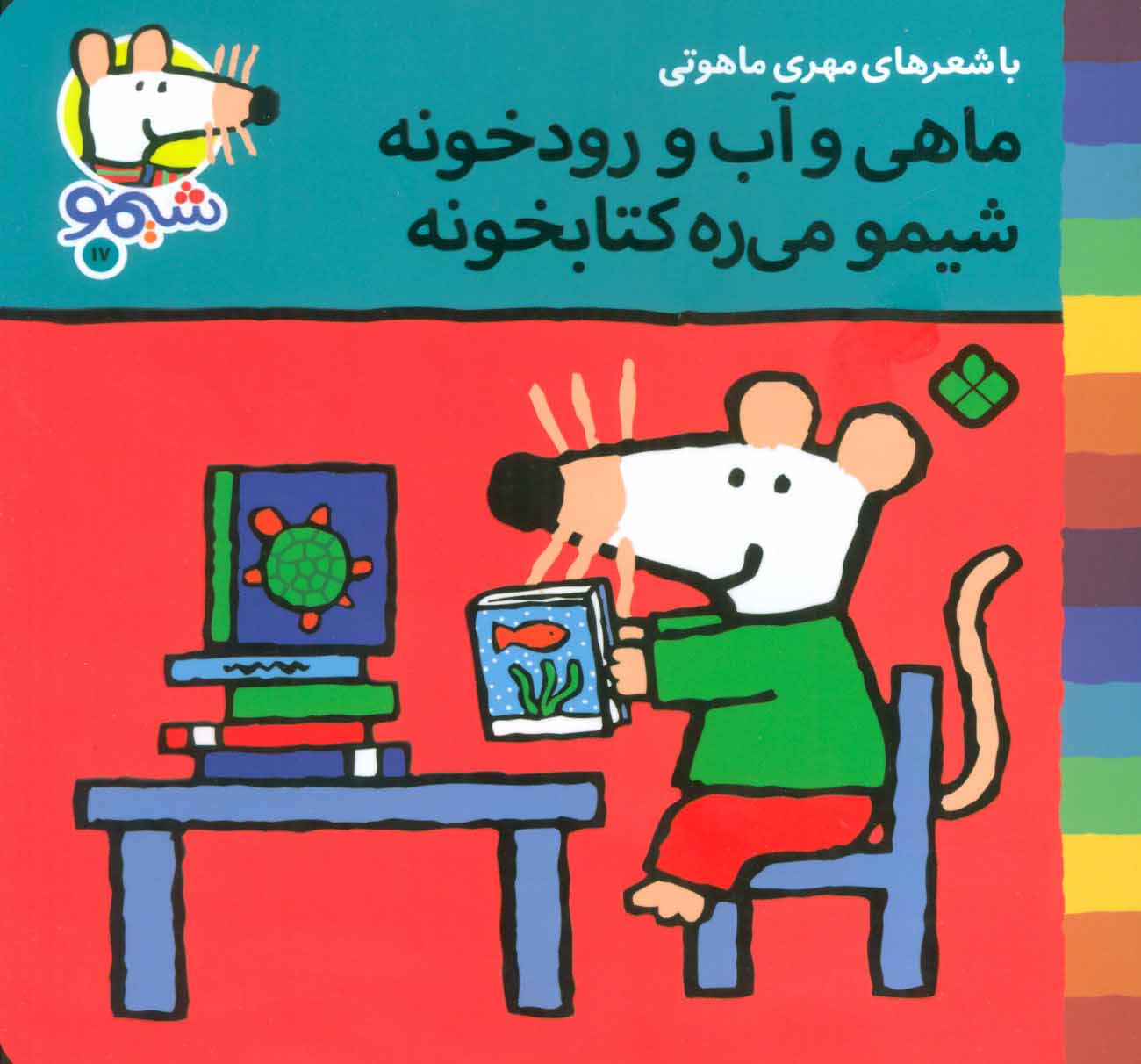 پایانه - ماهی و آب و رودخونه شیمو می ره کتابخونه