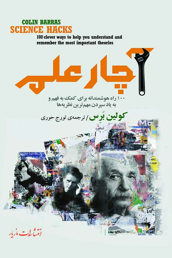 پایانه - آچار علم