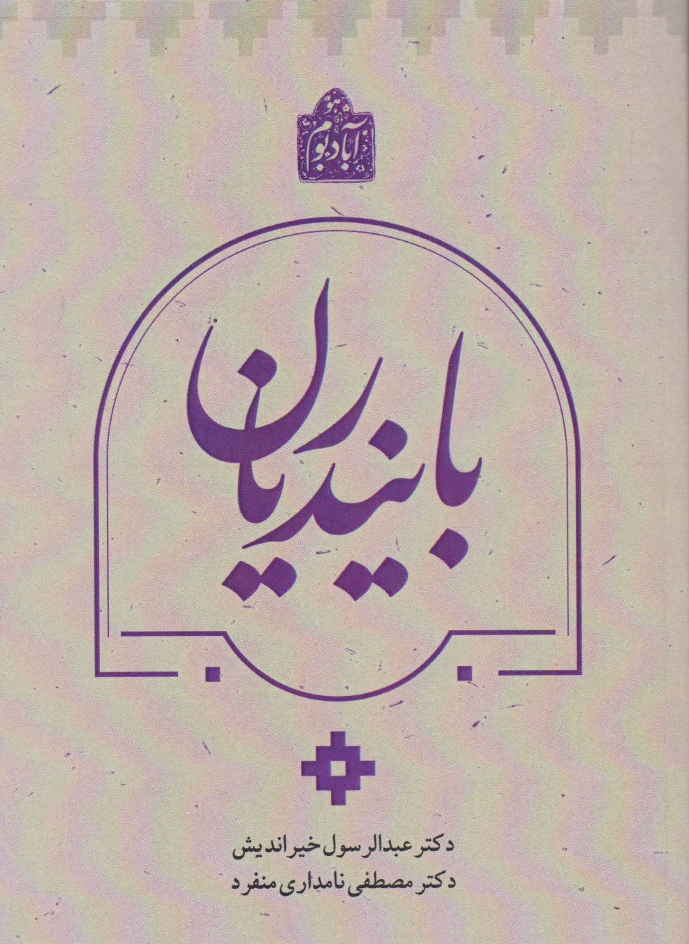 پایانه - بایندریان‮‫