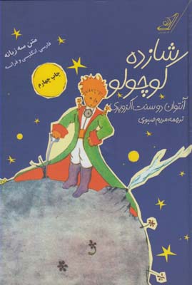 پایانه - شازده کوچولو