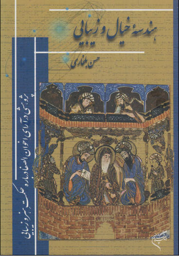 پایانه - هندسه خیال و زیبایی