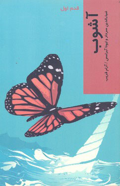 پایانه - آشوب