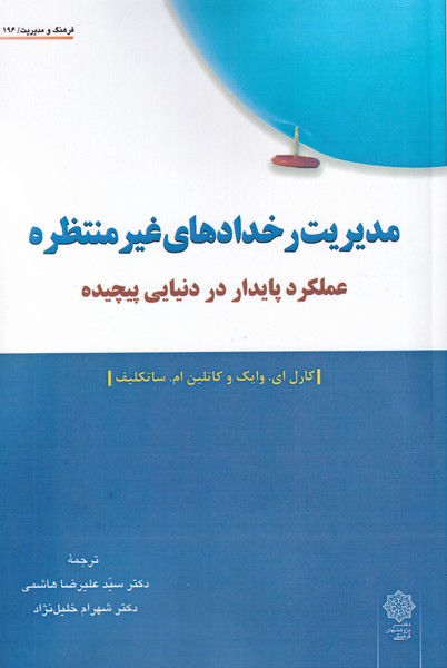 پایانه - مدیریت رخداد های غیر منتظره