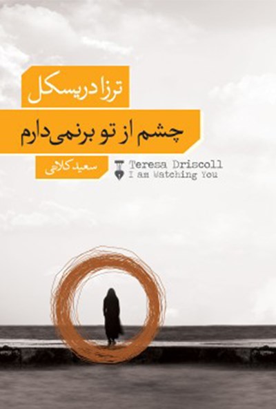 پایانه - چشم از تو برنمی دارم