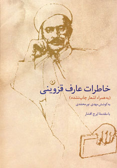 پایانه - خاطرات عارف قزوینی