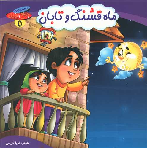 پایانه - ماه قشنگ و تابان