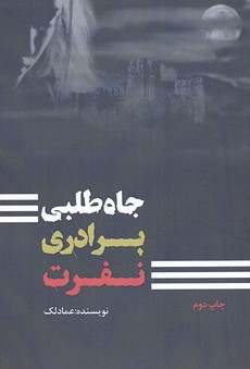 پایانه - جاه طلبی برادری نفرت