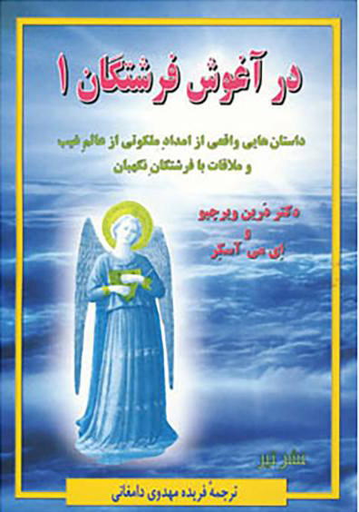 پایانه - در آغوش فرشتگان 1