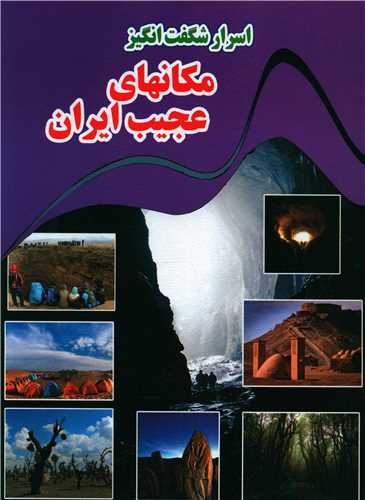 پایانه - اسرار شگفت انگیز مکانهای عجیب ایران