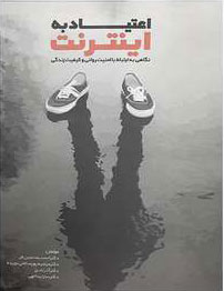 پایانه - اعتیاد به اینترنت